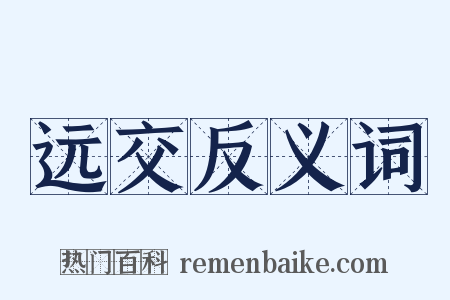 远交反义词是什么意思的图片